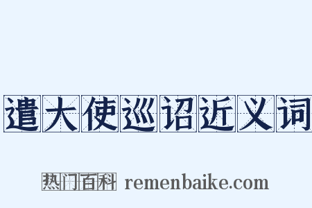 遣大使巡诏近义词是什么意思的图片